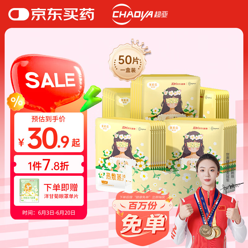 超亚医药 超亚 健康联名眼罩 蒸汽热敷茉莉花香型 50片 券后9.45元