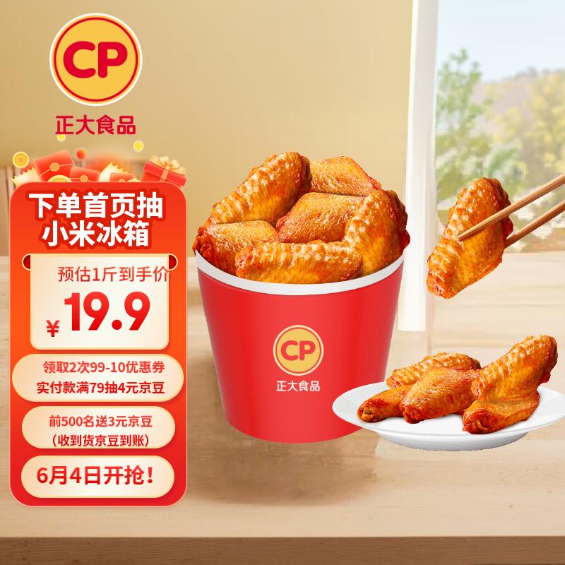 正大食品 纽奥鸡翅中 2斤 19.7元