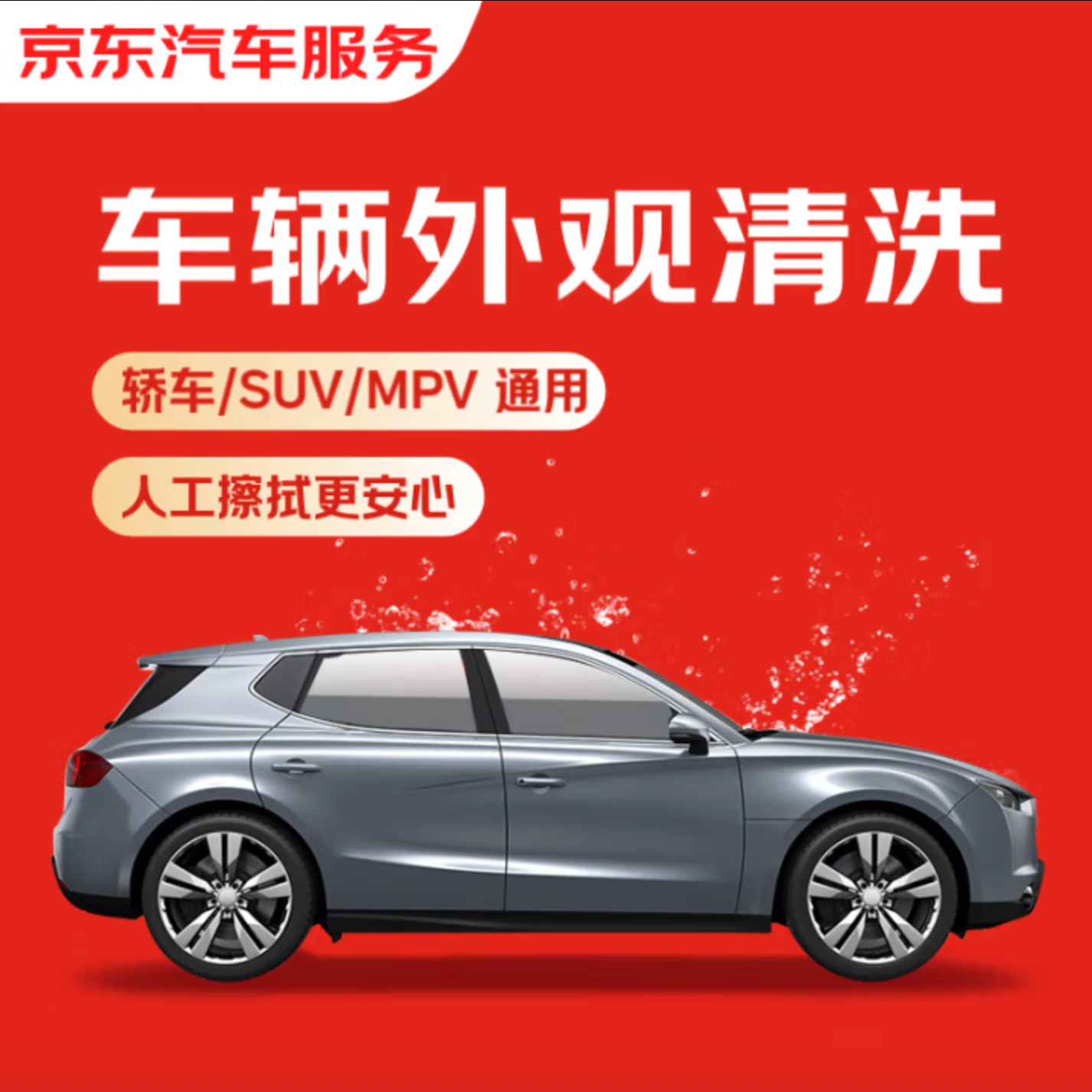 京东 汽车 车辆外观清洗 轿车/SUV/MPV 单次 全国可用 有效期45天 券后1.9元包邮