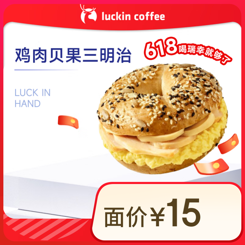 瑞幸 煙熏雞肉貝果三明治 15天有效 4.9元