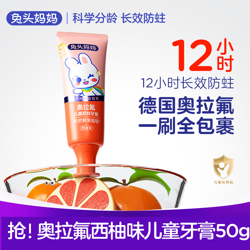 兔头妈妈 儿童含氟防蛀奥拉氟牙膏 西柚味 50g 8.46元包邮（需用券，返20元超市卡后，买1送1共16.91元）
