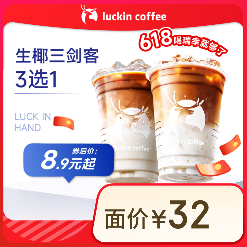 瑞幸咖啡 生椰三剑客3选1 大杯 15天有效 限自提 luckin coffee 8.9元