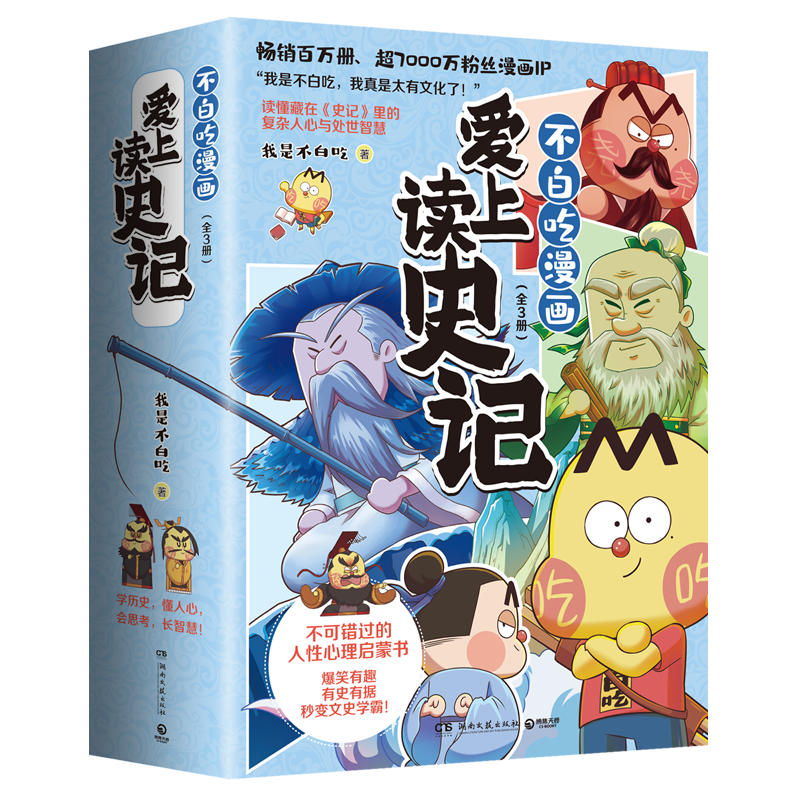 京东百亿补贴：《爱上读史记全3册》我是不白吃重磅新作 67.27元