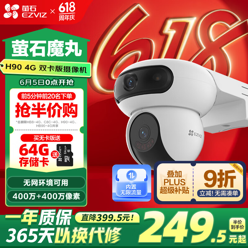 萤石 魔丸 H90 4G家用监控室外三云台摄像头 400万+400万双摄 4G联网 内置无限流量 联动智能追踪 312.63元