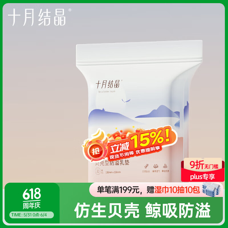 十月結(jié)晶 一次性防溢乳墊 貝殼30片 3.9元