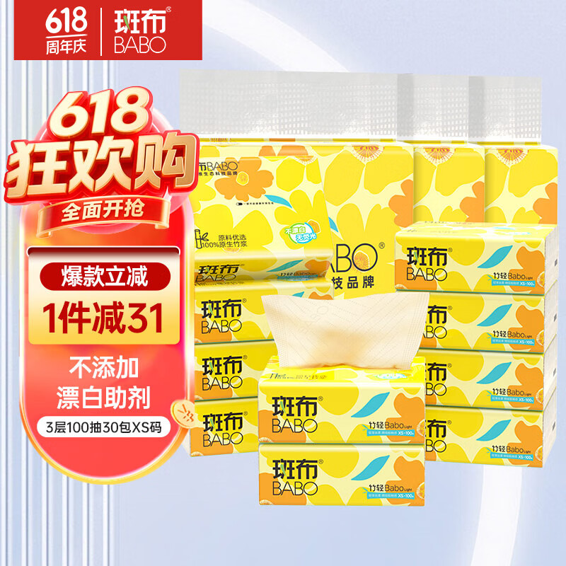 斑布抽紙竹漿紙巾100抽*30包 26.85元（需領(lǐng)券）