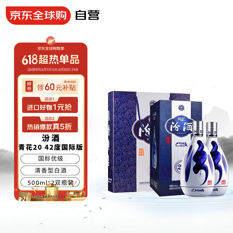 汾酒 青花20 42%vol 清香型白酒 500ml*2瓶 礼盒装 582.55元