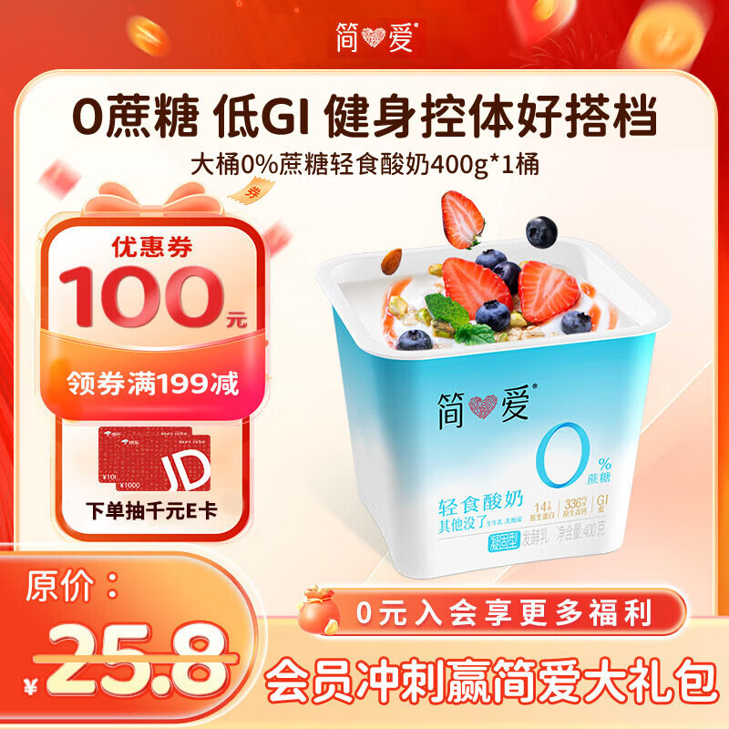 簡(jiǎn)愛(ài) 輕食酸奶0%蔗糖400g*1低溫酸奶大桶（送伊利金典 高品質(zhì)鮮牛奶 950ml 巴 氏殺菌） 7.6元（需買(mǎi)10件，需用券）