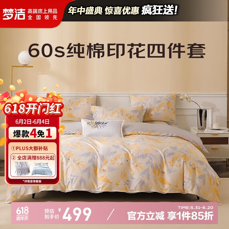 梦洁家纺 60S长绒棉床品套件 纯棉贡缎印花四件套 2米床 花林 长绒棉热销款-花林黄 229.6元