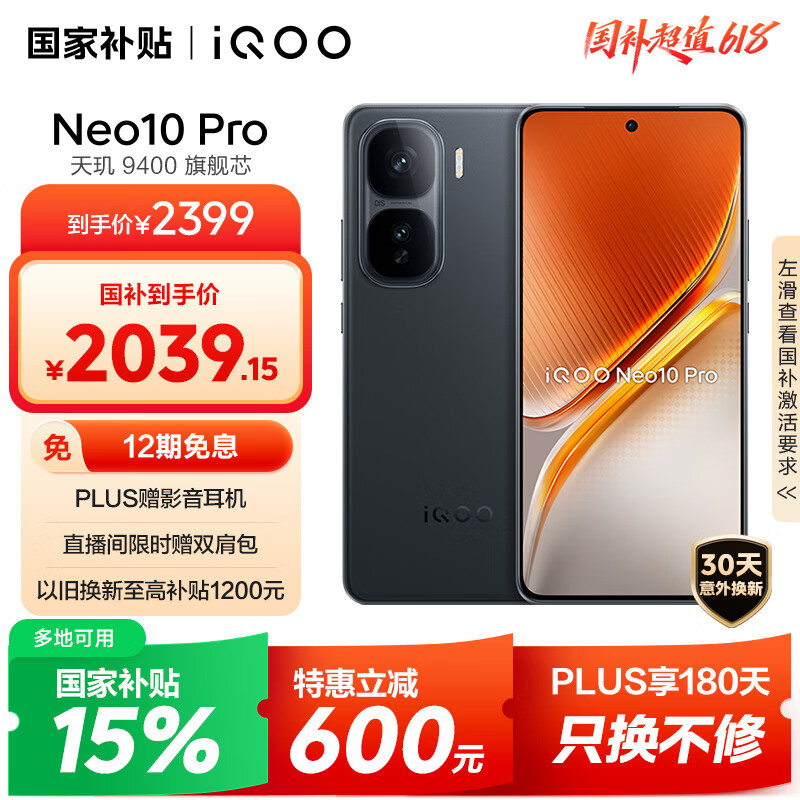 iQOO Neo10 Pro 5G手机 12GB+256GB 疾影黑 2039.15元