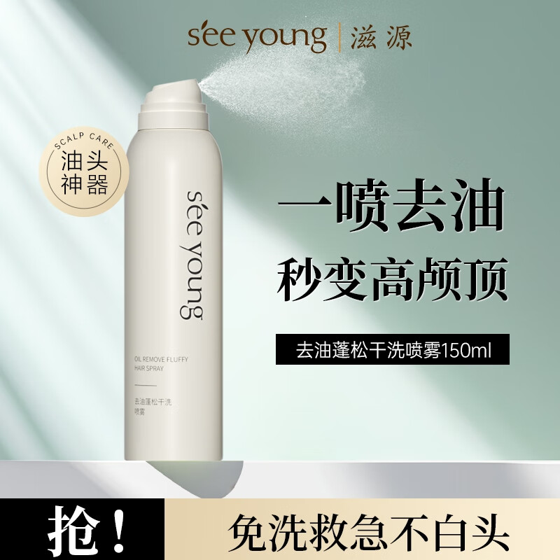 滋源 控油蓬松免洗喷雾 150ml 券后0.89元