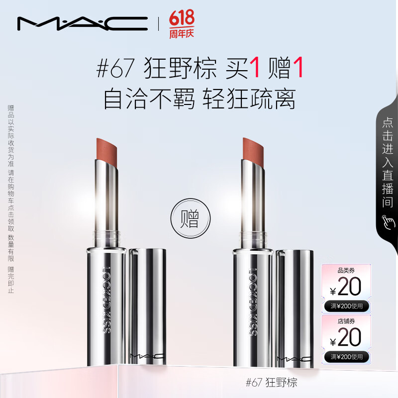 M·A·C 魅可 哑光锁色唇膏 #67 狂野棕 1.8g 114.5元（需买2件，需用券）