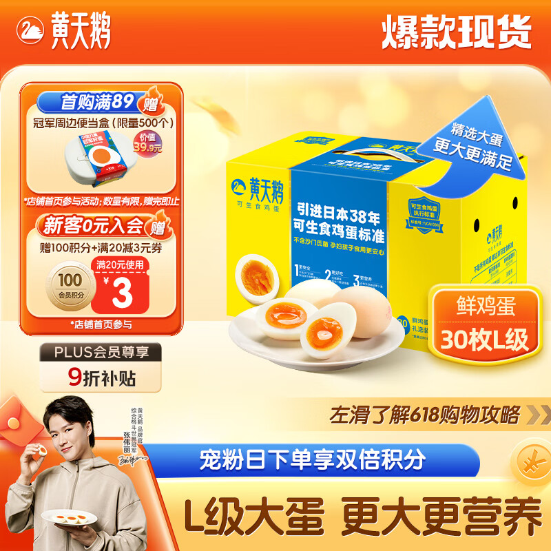 黃天鵝 可生食雞蛋30枚 單枚60g新鮮雞蛋L級大蛋禮盒 56.75元（需買3件，需用券）