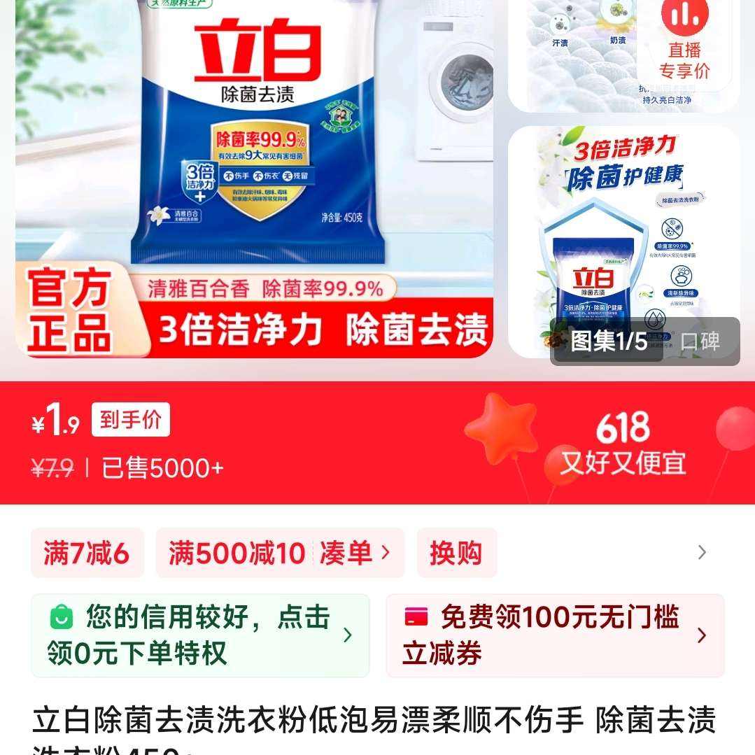 立白 除菌去漬洗衣粉 450g 1.9元（需領(lǐng)券）