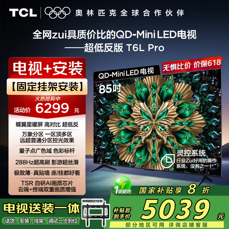 TCL 85T6L Pro 包安裝版85英寸 QD-Mini LED電視 T6L Pro+安裝服務(wù)含掛架 券后5039.2元