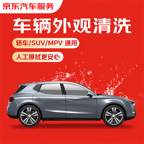 京東單次車輛外觀清洗 轎車/SUV/MPV通用 全國(guó)可用 有效期7天 9.9元