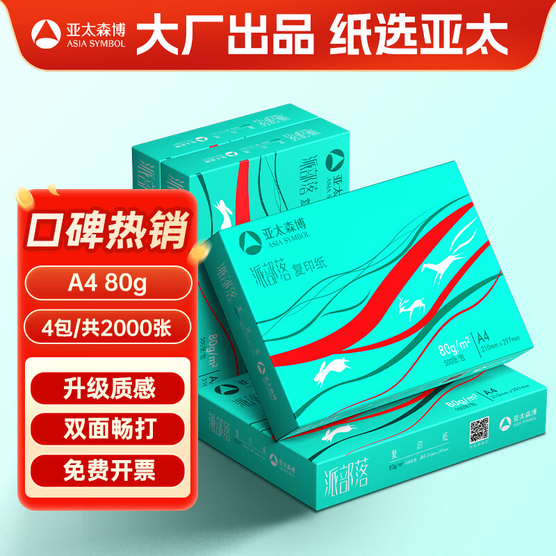 百旺 亞太森博派部落A4打印紙 80g 500張*4包 順滑不卡紙 雙面復(fù)印紙 高性?xún)r(jià)比 整箱2000張 59.7元