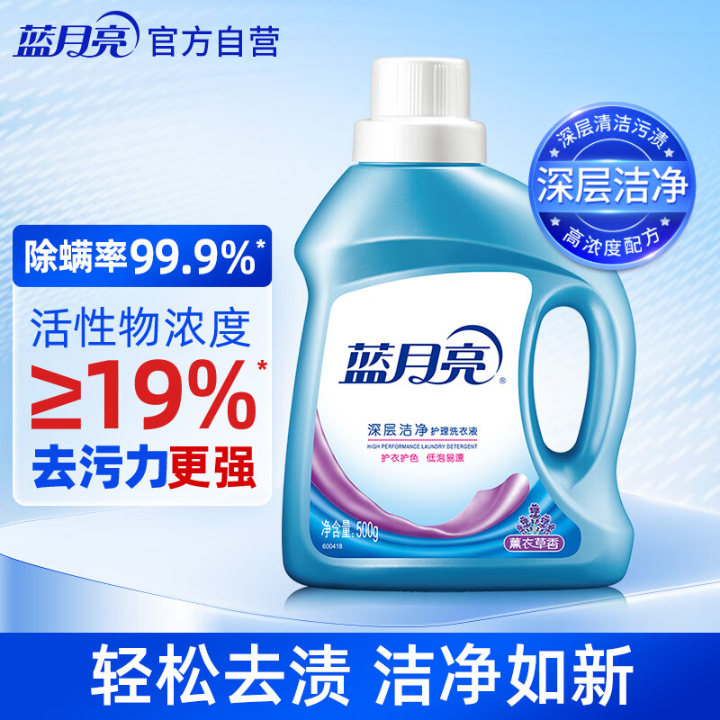 藍月亮 深層潔凈洗衣液 500g 薰衣草香 1元