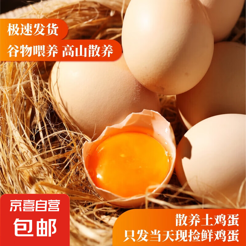 農(nóng)家散養(yǎng)谷物土雞蛋45克/枚 30枚 14.9元（需領(lǐng)券）