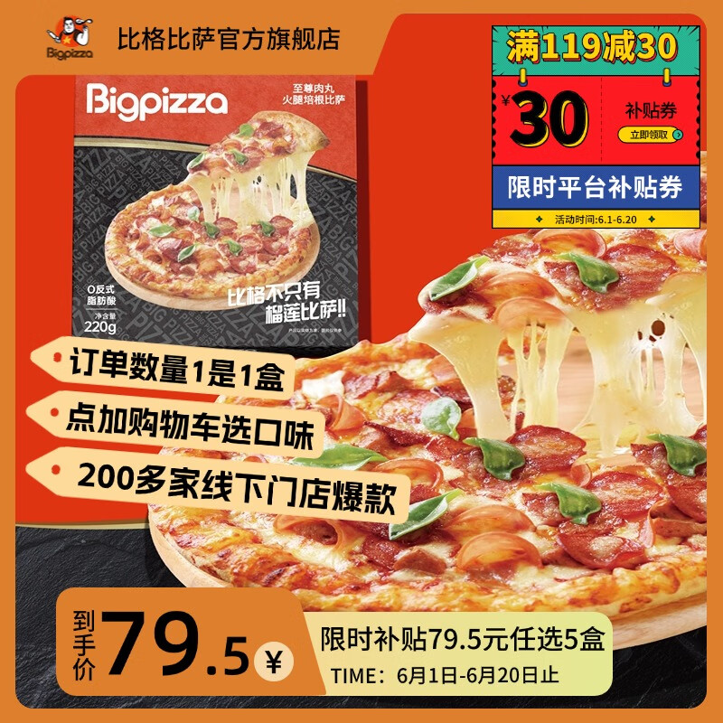 比格比萨 7英寸比萨220g/盒（任选5件） 10.9元
