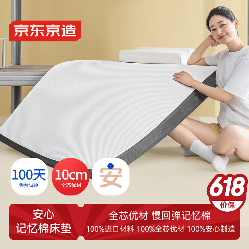 京東京造 安心系列 記憶棉床墊 90x190x10cm 券后354.53元