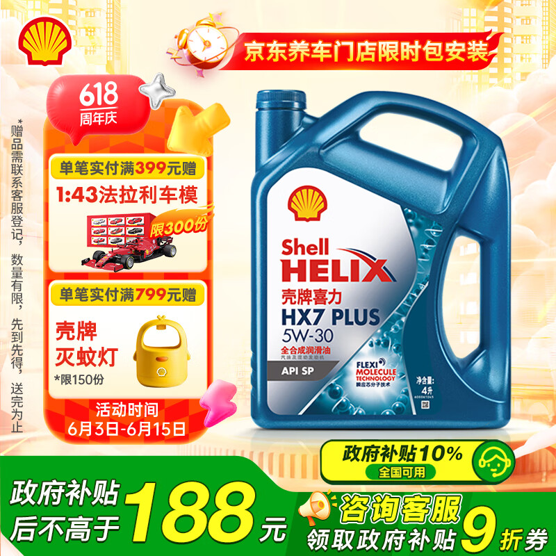 殼牌 機油全合成機油5w-30(5w30) API SP級 4L 三代藍殼HX7 PLUS 券后106.42元