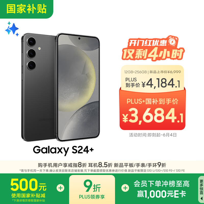 三星 SAMSUNG Galaxy S24+ 5G手機 驍龍8Gen3 3571.36元