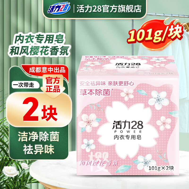 活力28和风樱花内衣专用皂 101g*2块 7.9元