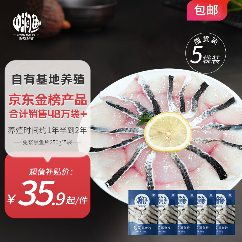 中潤魚 廣東免漿黑魚片250g*5袋 中段 券后19.58元