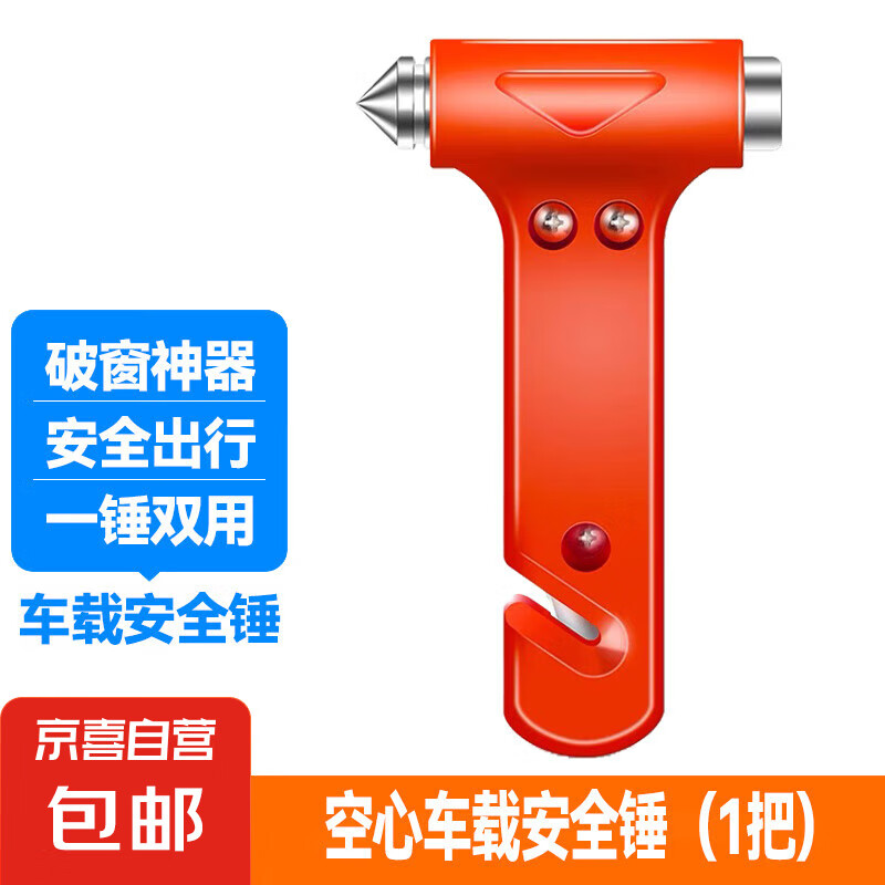 京喜自營(yíng)-專(zhuān)用品牌 汽車(chē)安全錘二合一車(chē)用逃生錘破窗器車(chē)載應(yīng)急割繩防身救生錘 簡(jiǎn)易空心安全錘 12.5cm*5cm*2cm 3元