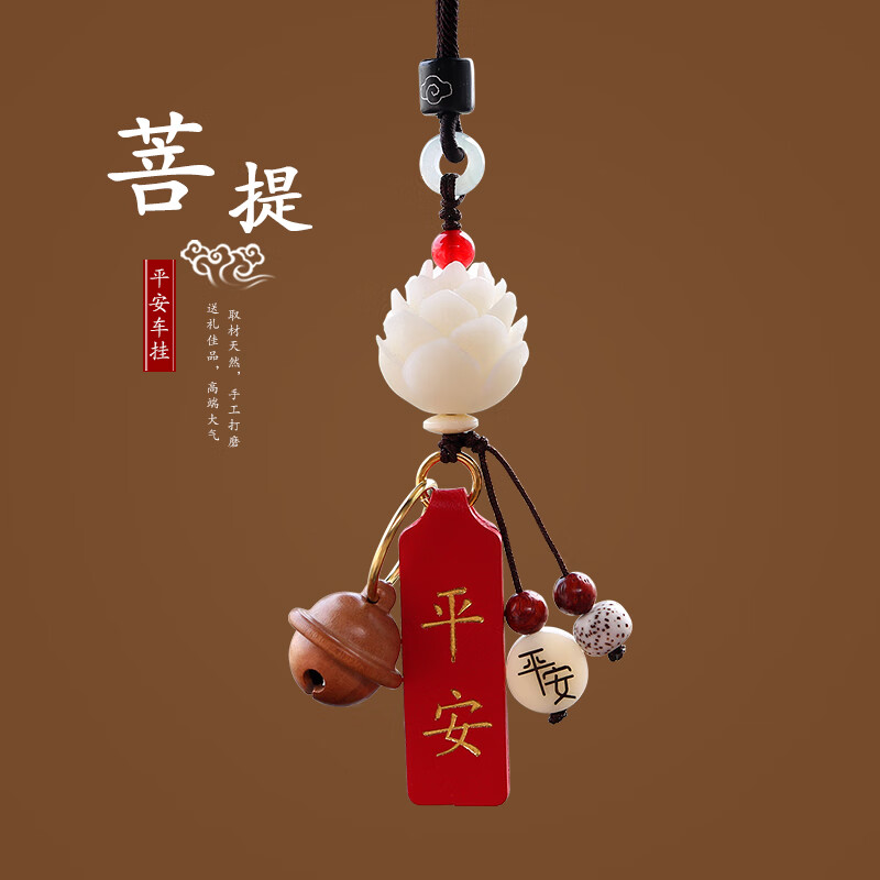 限移動端、京東百億補貼：齊選 菩提根蓮花汽車掛飾（平安） 18.9元