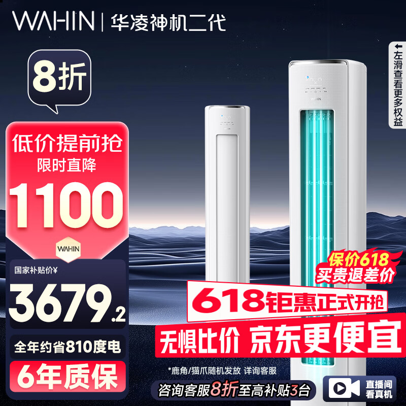 華凌 神機(jī)二代系列 KFR-72LW/N8HE1Ⅱ 新一級(jí)能效 立柜式空調(diào) 3匹 2902.98元