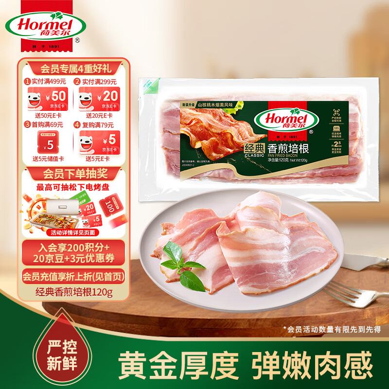 荷美爾 經(jīng)典香煎培根 120g 7.7元（需買6件，需用券）