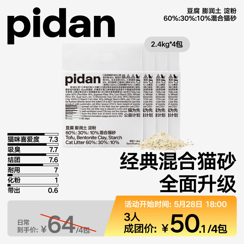 pidan 經(jīng)典原味混合貓砂2.4kg*4包裝 萬人團(tuán)活動(dòng)專屬01 券后45元