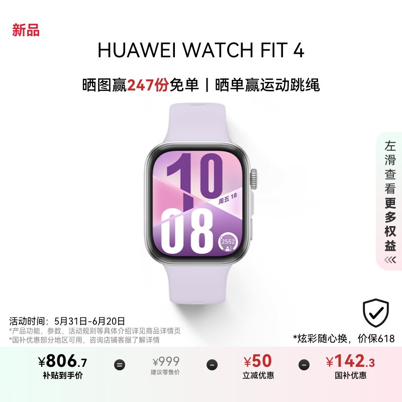 華為 HUAWEI WATCH FIT 4 智能手表 風(fēng)信紫 氟橡膠表帶 755.65元