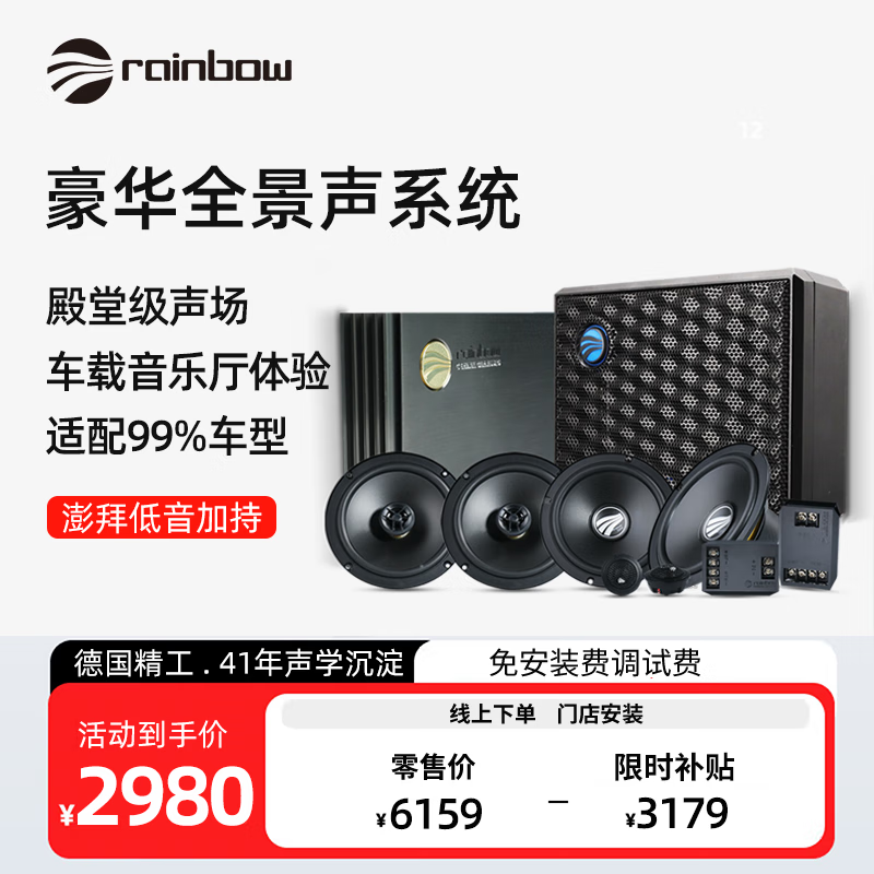 RAINBOW 殿堂級聲場：RAINBOW 德國彩虹汽車音響 低音炮6喇叭+DSP 改裝 券后2980元