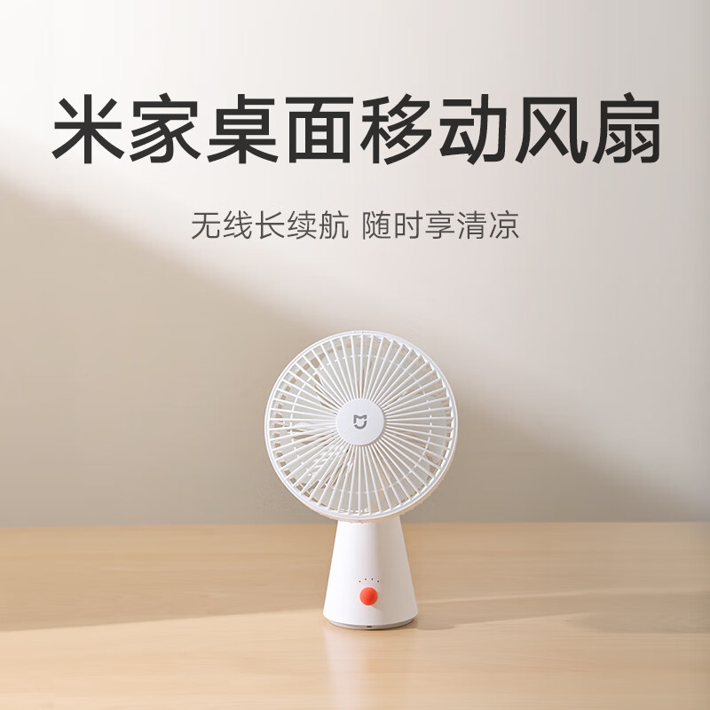 米家 MIJIA ZMYDFS01DM 桌面移動(dòng)風(fēng)扇 95.68元