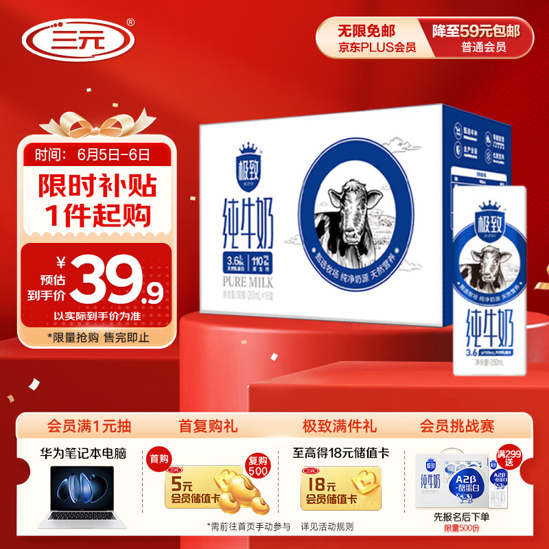 限移動端、京東百億補(bǔ)貼：三元 極致純牛奶250ml*16盒 3.6g乳蛋白 禮盒裝 37.5元