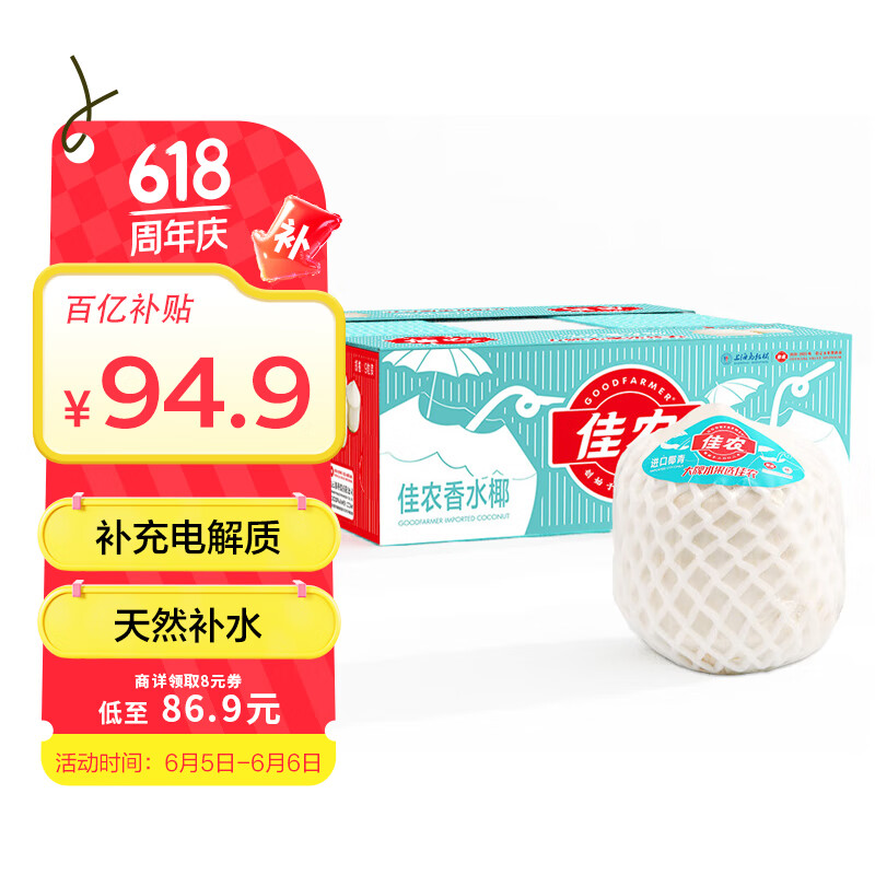 限移動端、京東百億補貼：佳農(nóng) 進口椰青 單果900g+ 9個 券后87.95元