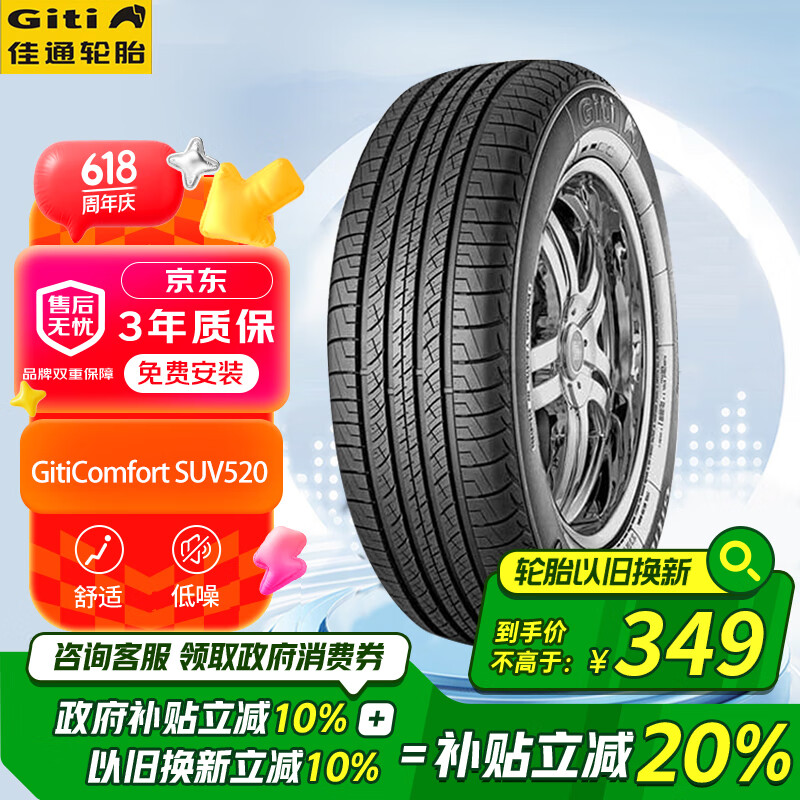 Giti 佳通輪胎 Comfort SUV520 SUV輪胎 SUV&越野型 225/60R18 100H 349.2元