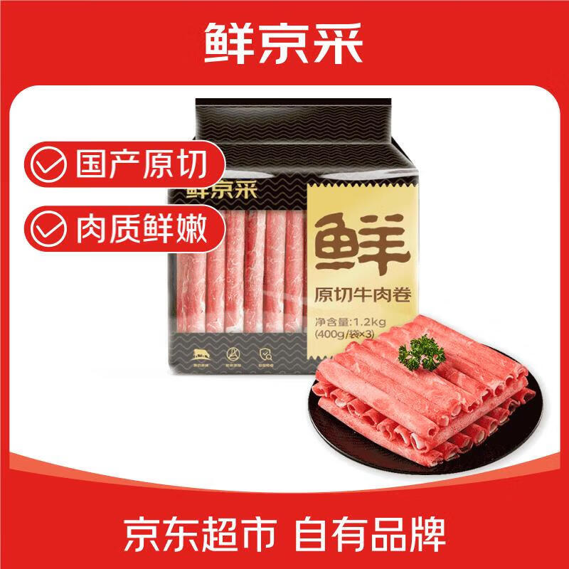 限移动端、京东百亿补贴：大牧汗 鲜京采 国产原切牛肉卷400g*3 生鲜牛肉 火锅食材 牛肉片 京东自有品牌 55.36元