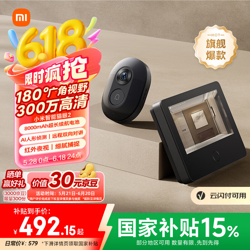 小米 Xiaomi 智能猫眼2 492.15元