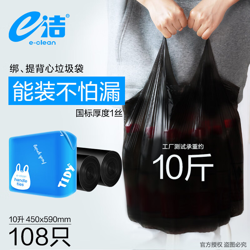 12點開始：e潔 手提式背心垃圾袋 108只10L 國標易撕背心 45*59cm 1.9元包郵（限時補貼）