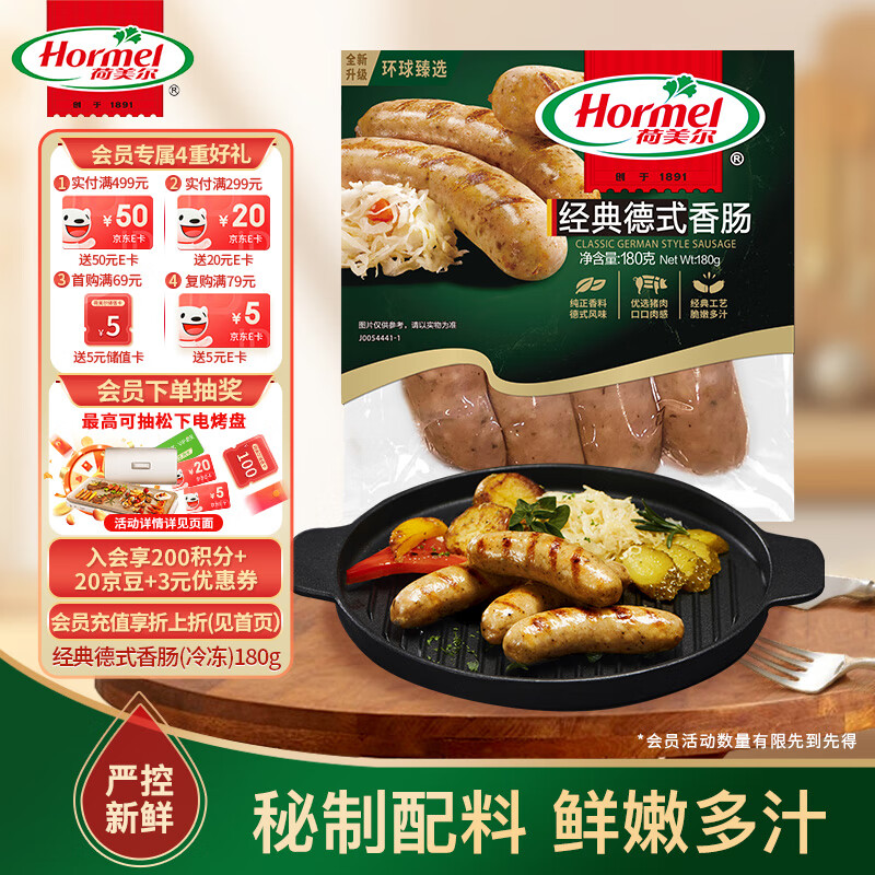 荷美爾 經典德式香腸 180g 券后10.4元