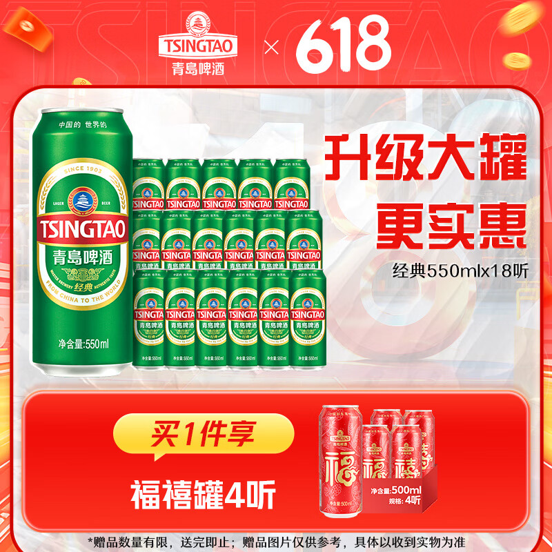 青岛啤酒 TSINGTAO 经典原麦汁浓度10°P 550mL 18罐 升级大罐装 加赠4罐 券后69.1元