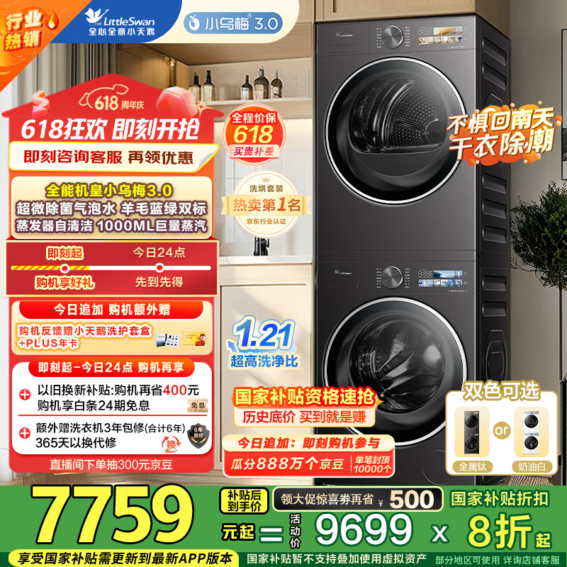 小天鵝 小烏梅3.0 TG10VE40+TH10VE40 洗烘套裝 券后6793.76元