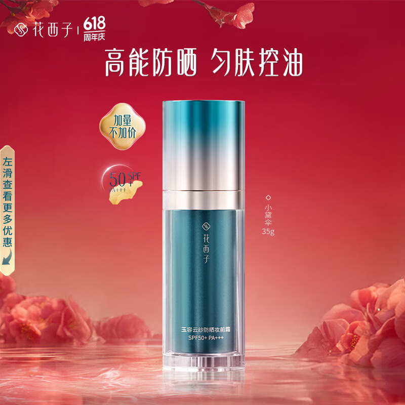 花西子 小黛伞防晒霜35g升级版 SPF50+ 112.76元（需买2件，需用券）
