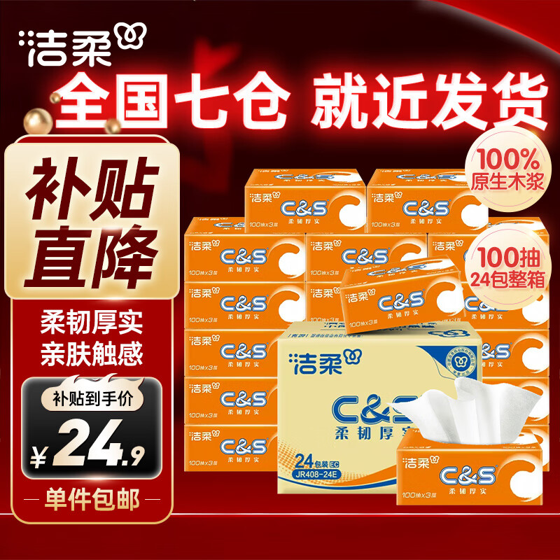 限移動(dòng)端、京東百億補(bǔ)貼：潔柔 陽光橙系列 抽紙 3層100抽24包(暫無) 券后24.9元