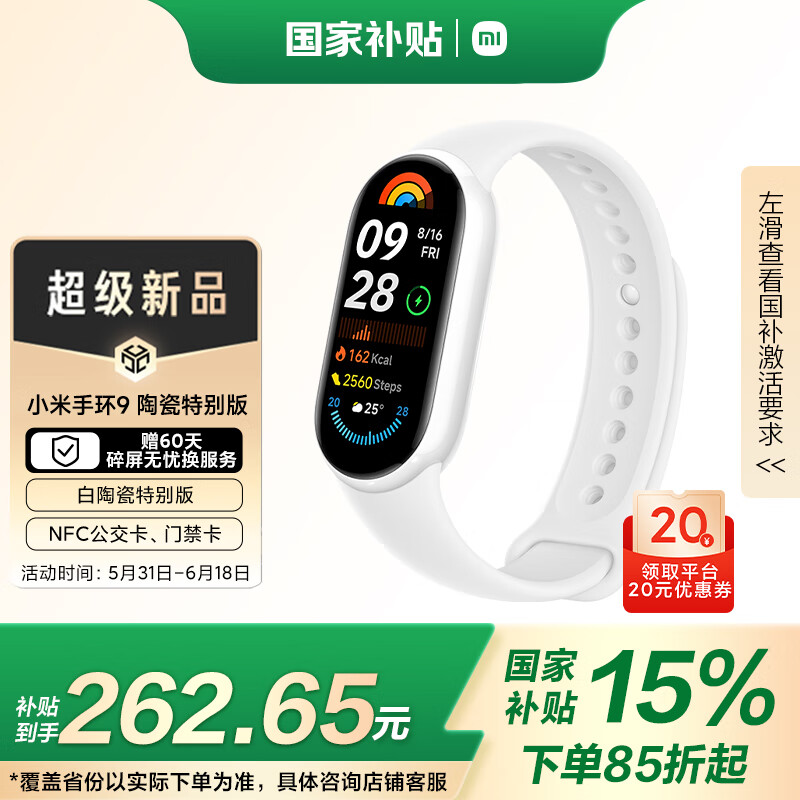 小米 Xiaomi 手环9 NFC版 智能手环 陶瓷白 陶瓷特别款 226.18元