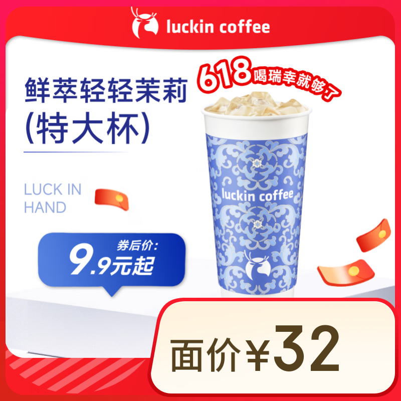 瑞幸咖啡 鮮萃輕輕茉莉 特大杯 14天有效 限自提 9.9元